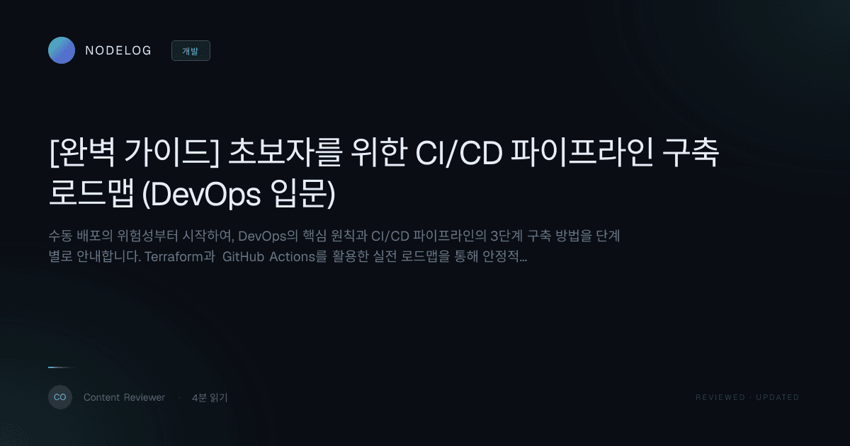 [완벽 가이드] 초보자를 위한 CI/CD 파이프라인 구축 로드맵 (DevOps 입문)
