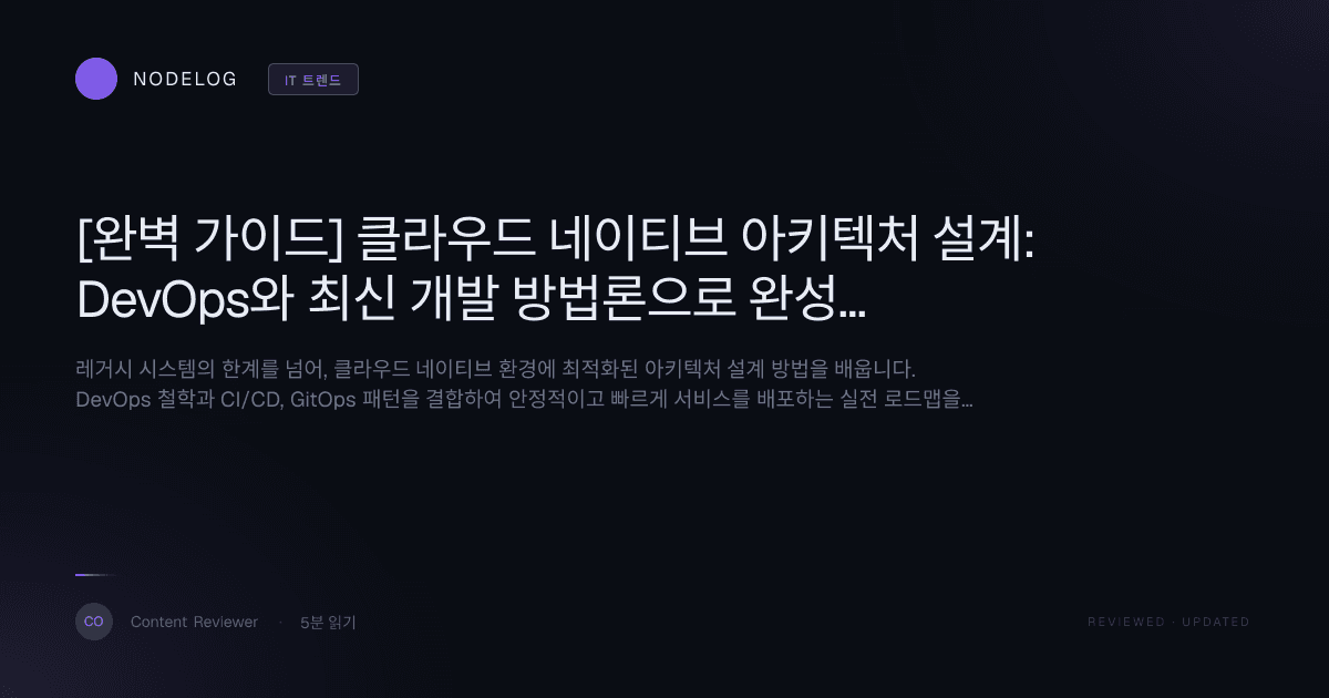 [완벽 가이드] 클라우드 네이티브 아키텍처 설계: DevOps와 최신 개발 방법론으로 완성하기