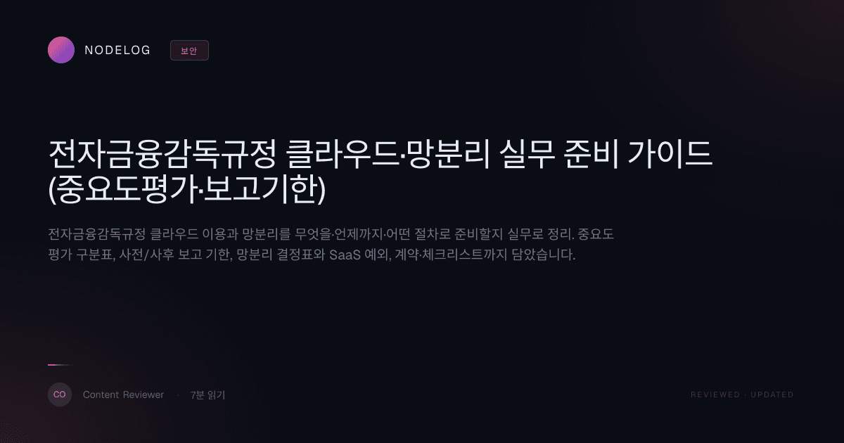 전자금융감독규정 클라우드·망분리 실무 준비 가이드(중요도평가·보고기한)