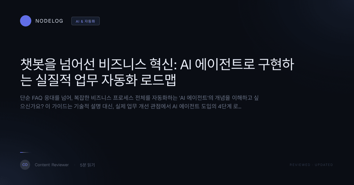 챗봇을 넘어선 비즈니스 혁신: AI 에이전트로 구현하는 실질적 업무 자동화 로드맵