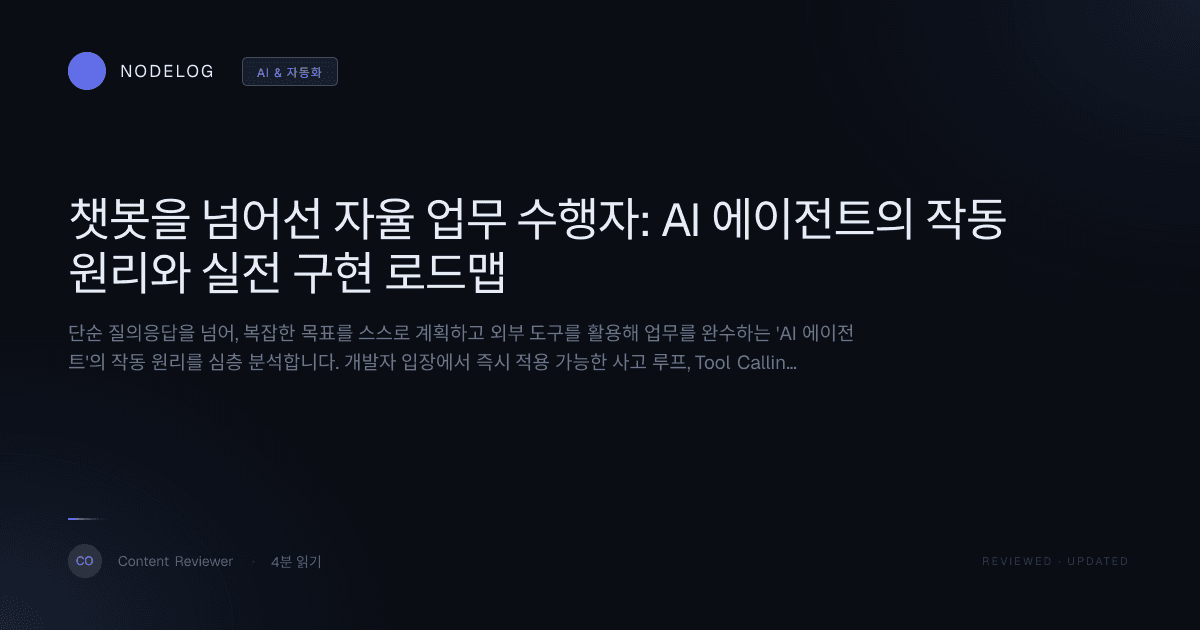 챗봇을 넘어선 자율 업무 수행자: AI 에이전트의 작동 원리와 실전 구현 로드맵