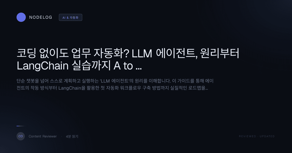 코딩 없이도 업무 자동화? LLM 에이전트, 원리부터 LangChain 실습까지 A to Z 가이드