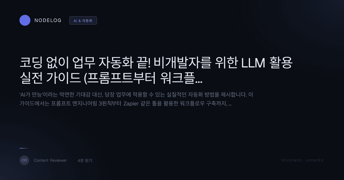 코딩 없이 업무 자동화 끝! 비개발자를 위한 LLM 활용 실전 가이드 (프롬프트부터 워크플로우까지)