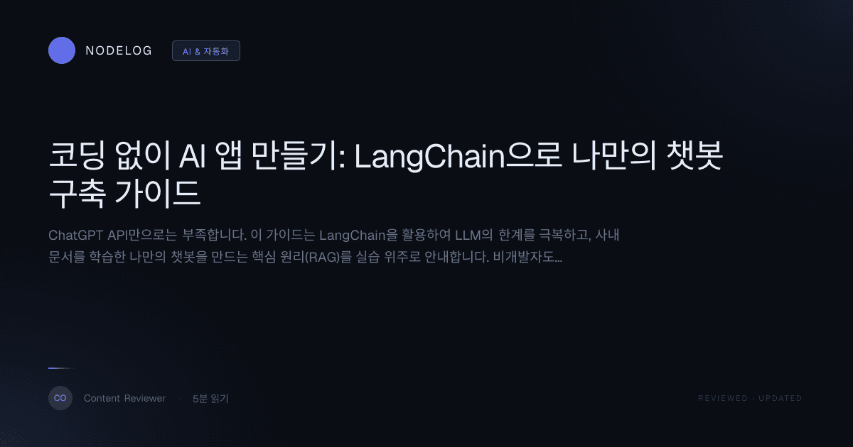 코딩 없이 AI 앱 만들기: LangChain으로 나만의 챗봇 구축 가이드
