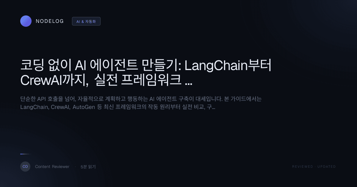 코딩 없이 AI 에이전트 만들기: LangChain부터 CrewAI까지, 실전 프레임워크 비교 가이드