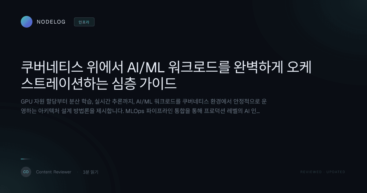쿠버네티스 위에서 AI/ML 워크로드를 완벽하게 오케스트레이션하는 심층 가이드