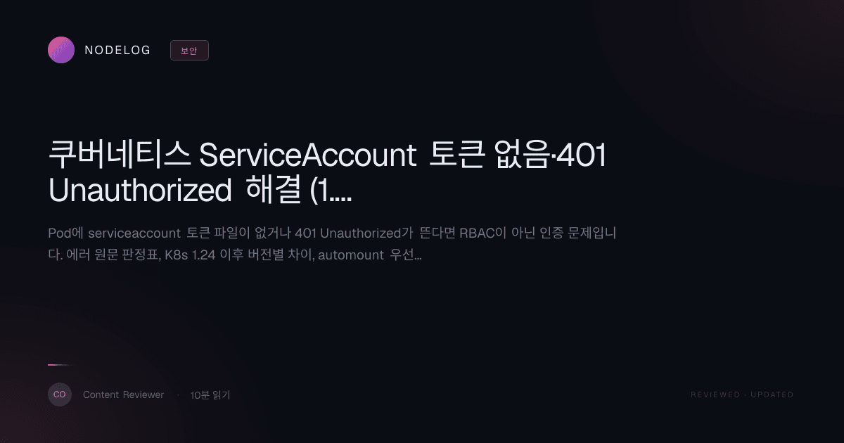 쿠버네티스 ServiceAccount 토큰 없음·401 Unauthorized 해결 (1.24+)
