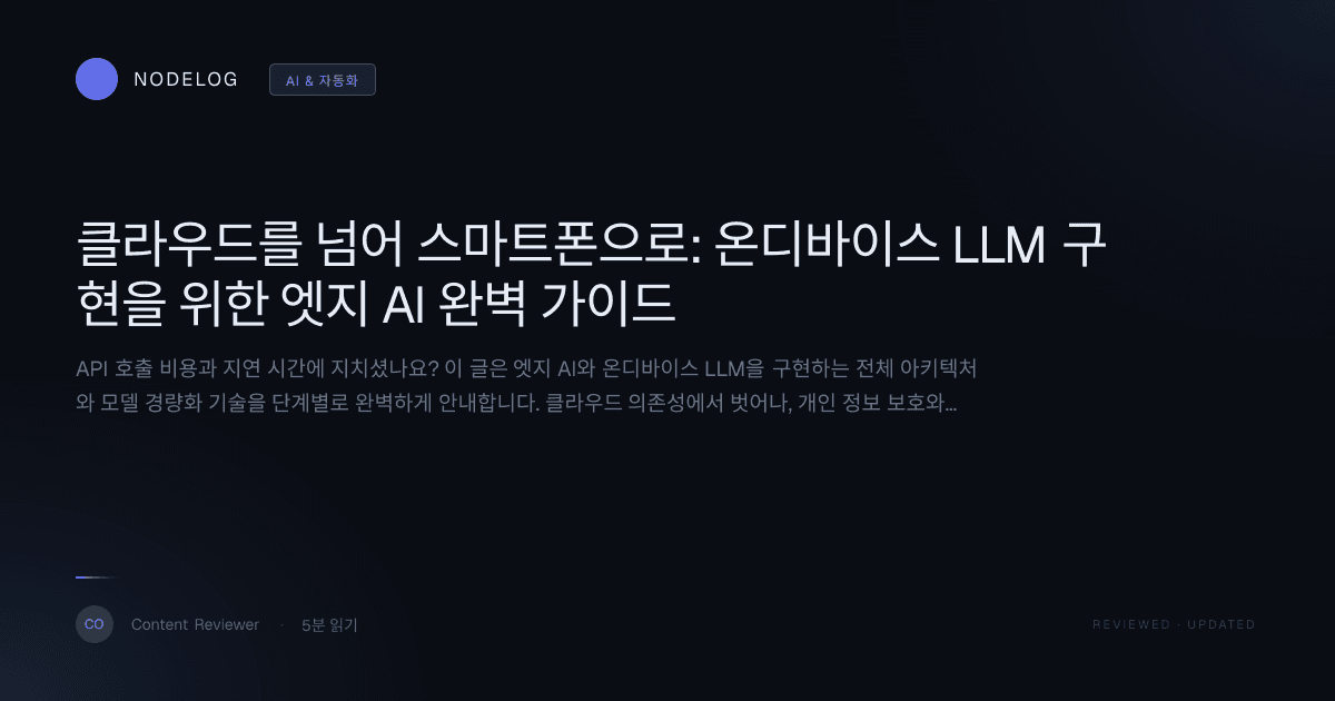 클라우드를 넘어 스마트폰으로: 온디바이스 LLM 구현을 위한 엣지 AI 완벽 가이드