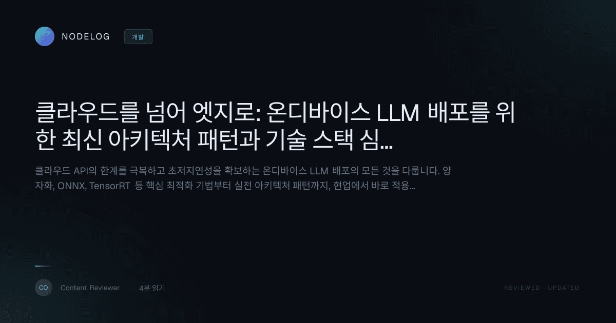 클라우드를 넘어 엣지로: 온디바이스 LLM 배포를 위한 최신 아키텍처 패턴과 기술 스택 심층 분석