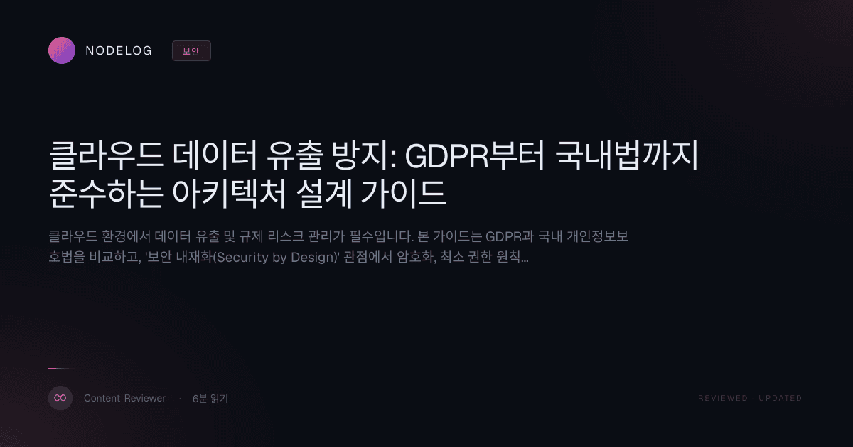 클라우드 데이터 유출 방지: GDPR부터 국내법까지 준수하는 아키텍처 설계 가이드