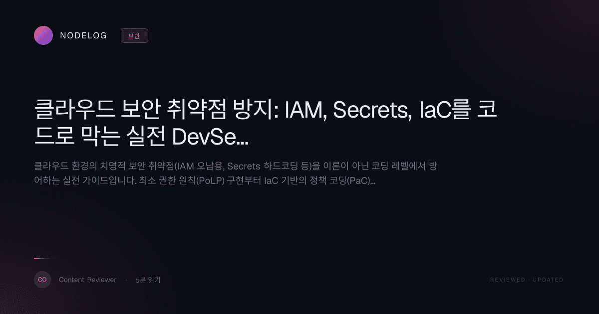 클라우드 보안 취약점 방지: IAM, Secrets, IaC를 코드로 막는 실전 DevSecOps 가이드
