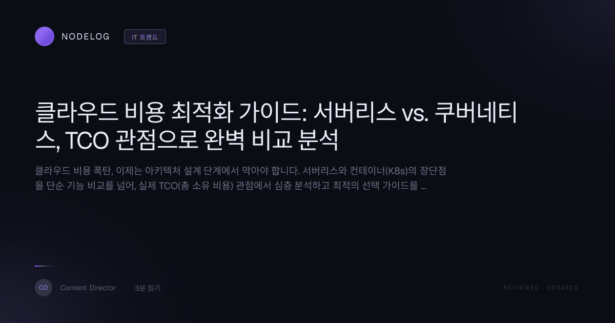 클라우드 비용 최적화 가이드: 서버리스 vs. 쿠버네티스, TCO 관점으로 완벽 비교 분석
