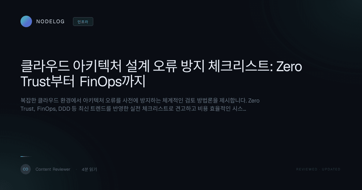 클라우드 아키텍처 설계 오류 방지 체크리스트: Zero Trust부터 FinOps까지