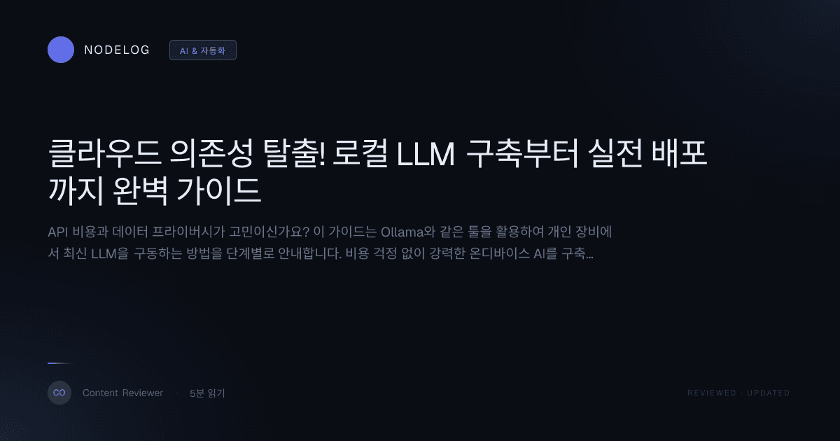 클라우드 의존성 탈출! 로컬 LLM 구축부터 실전 배포까지 완벽 가이드