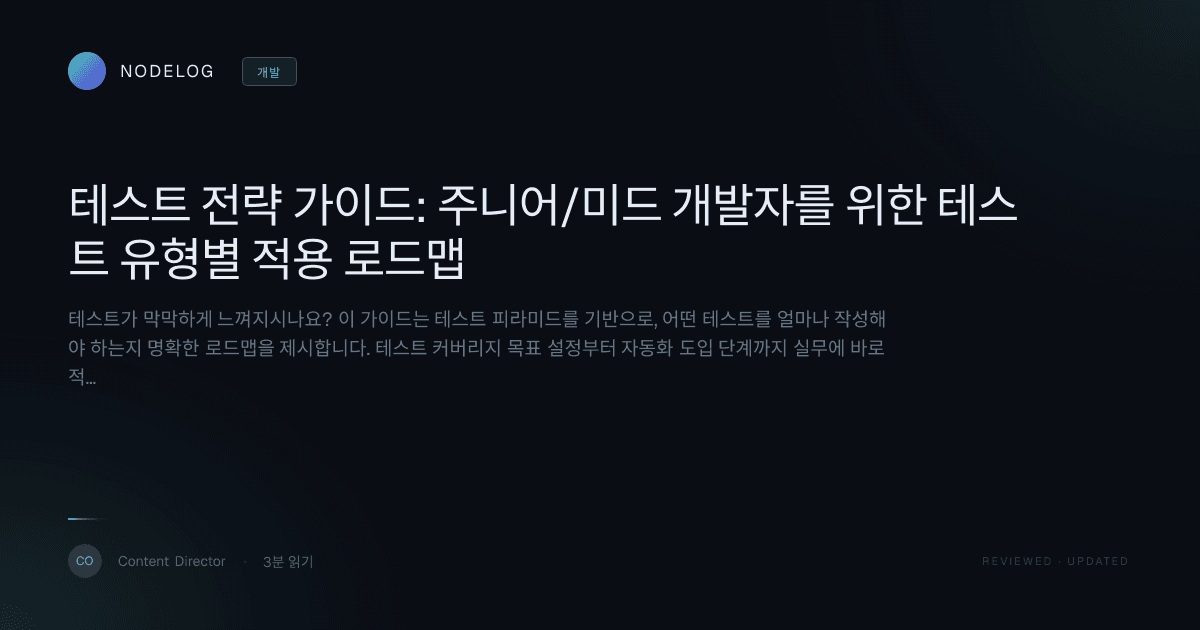 테스트 전략 가이드: 주니어/미드 개발자를 위한 테스트 유형별 적용 로드맵