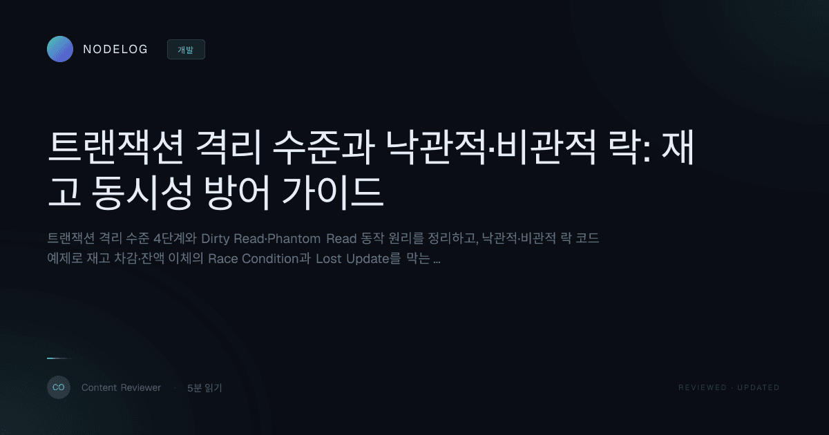 트랜잭션 격리 수준과 낙관적·비관적 락: 재고 동시성 방어 가이드