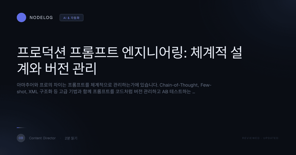 프로덕션 프롬프트 엔지니어링: 체계적 설계와 버전 관리