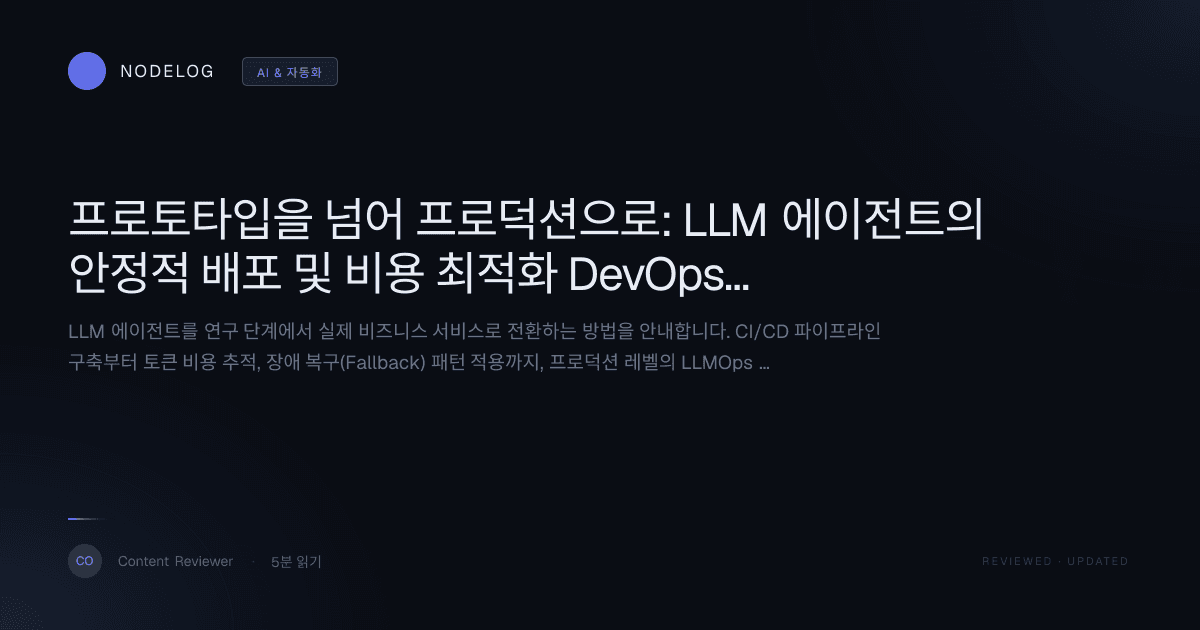 프로토타입을 넘어 프로덕션으로: LLM 에이전트의 안정적 배포 및 비용 최적화 DevOps 가이드