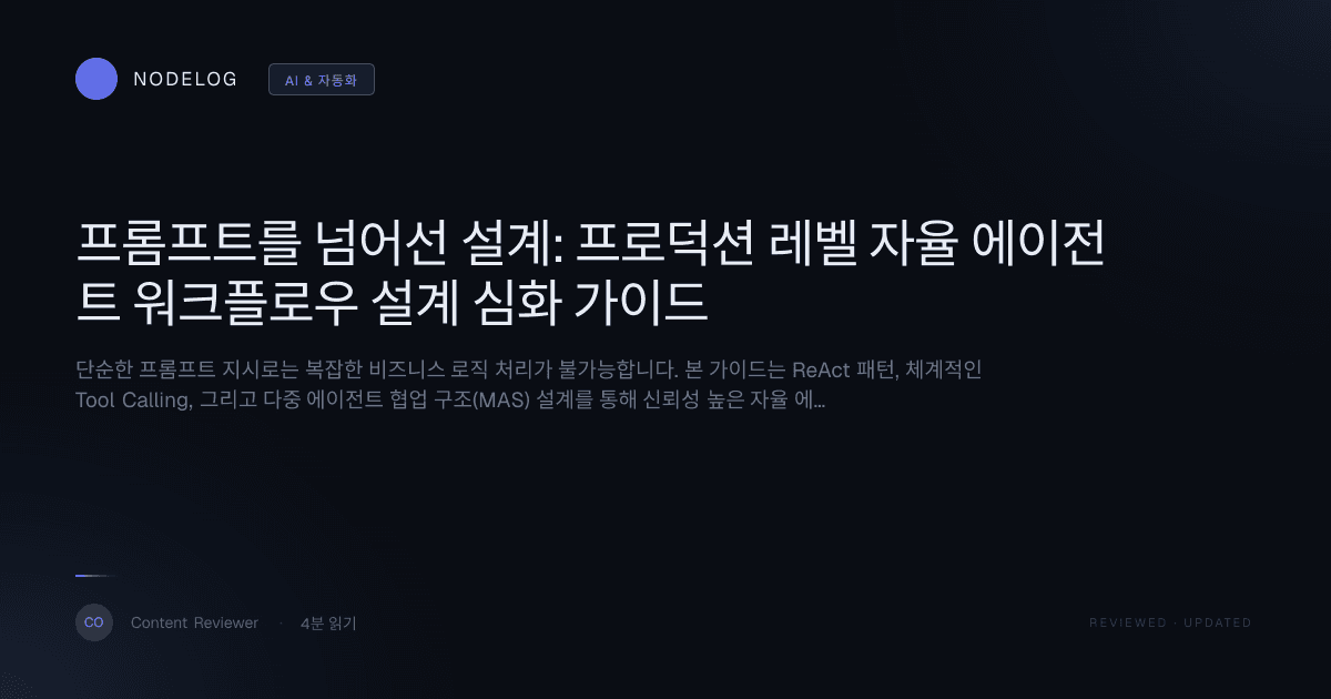 프롬프트를 넘어선 설계: 프로덕션 레벨 자율 에이전트 워크플로우 설계 심화 가이드