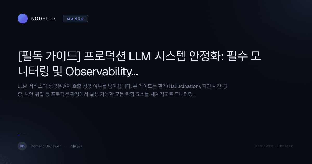 [필독 가이드] 프로덕션 LLM 시스템 안정화: 필수 모니터링 및 Observability 구축 전략