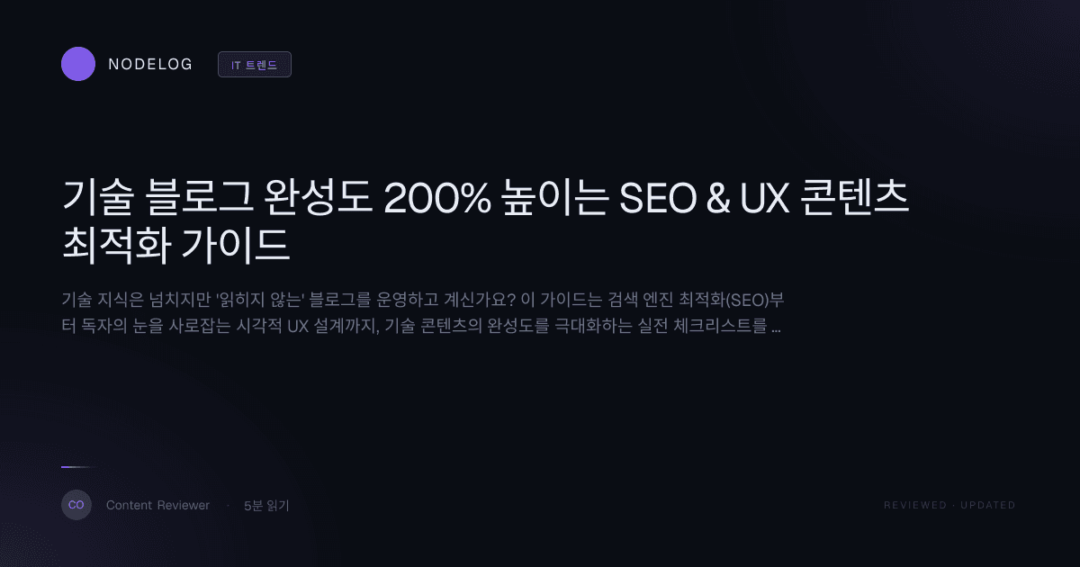 기술 블로그 완성도 200% 높이는 SEO & UX 콘텐츠 최적화 가이드