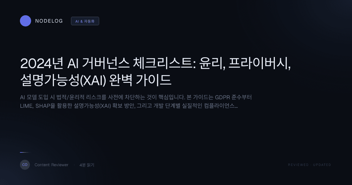 2024년 AI 거버넌스 체크리스트: 윤리, 프라이버시, 설명가능성(XAI) 완벽 가이드