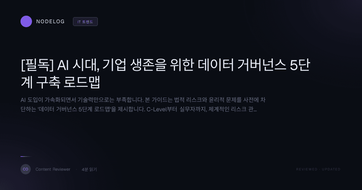 [필독] AI 시대, 기업 생존을 위한 데이터 거버넌스 5단계 구축 로드맵