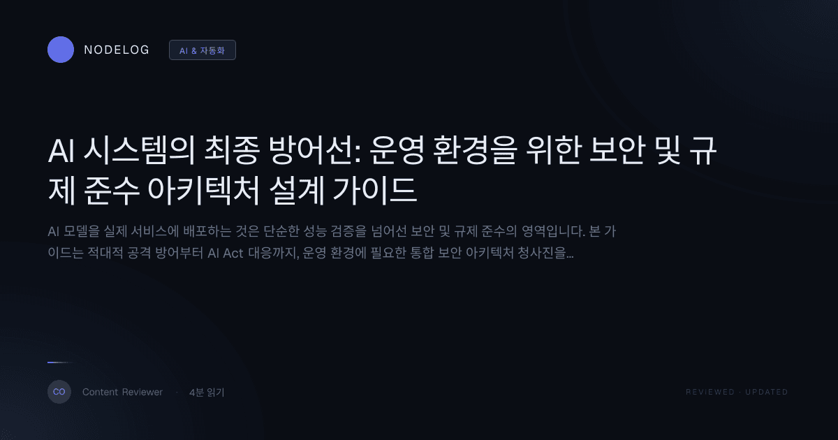 AI 시스템의 최종 방어선: 운영 환경을 위한 보안 및 규제 준수 아키텍처 설계 가이드