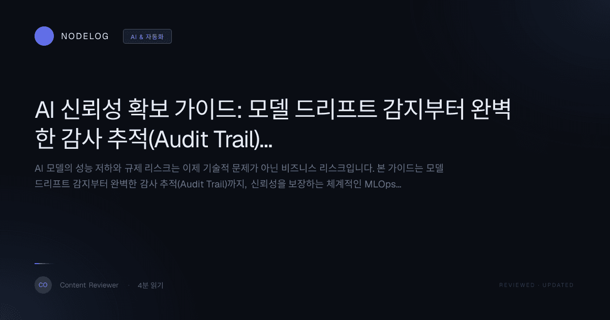 AI 신뢰성 확보 가이드: 모델 드리프트 감지부터 완벽한 감사 추적(Audit Trail)까지 MLOps 구축 로드맵