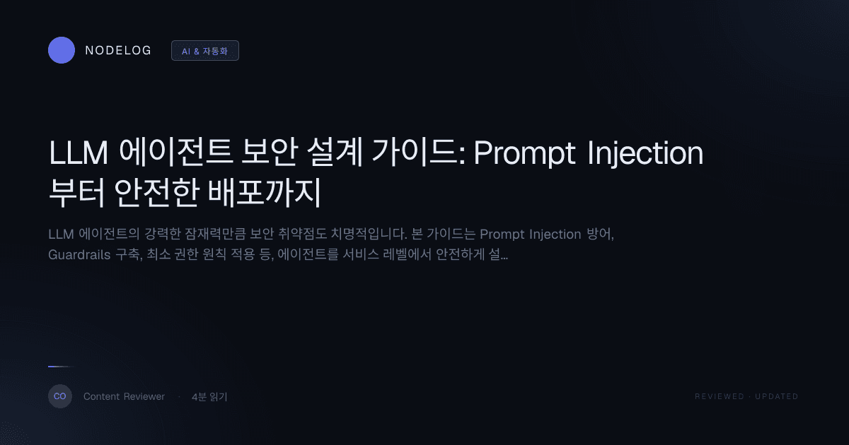 LLM 에이전트 보안 설계 가이드: Prompt Injection부터 안전한 배포까지