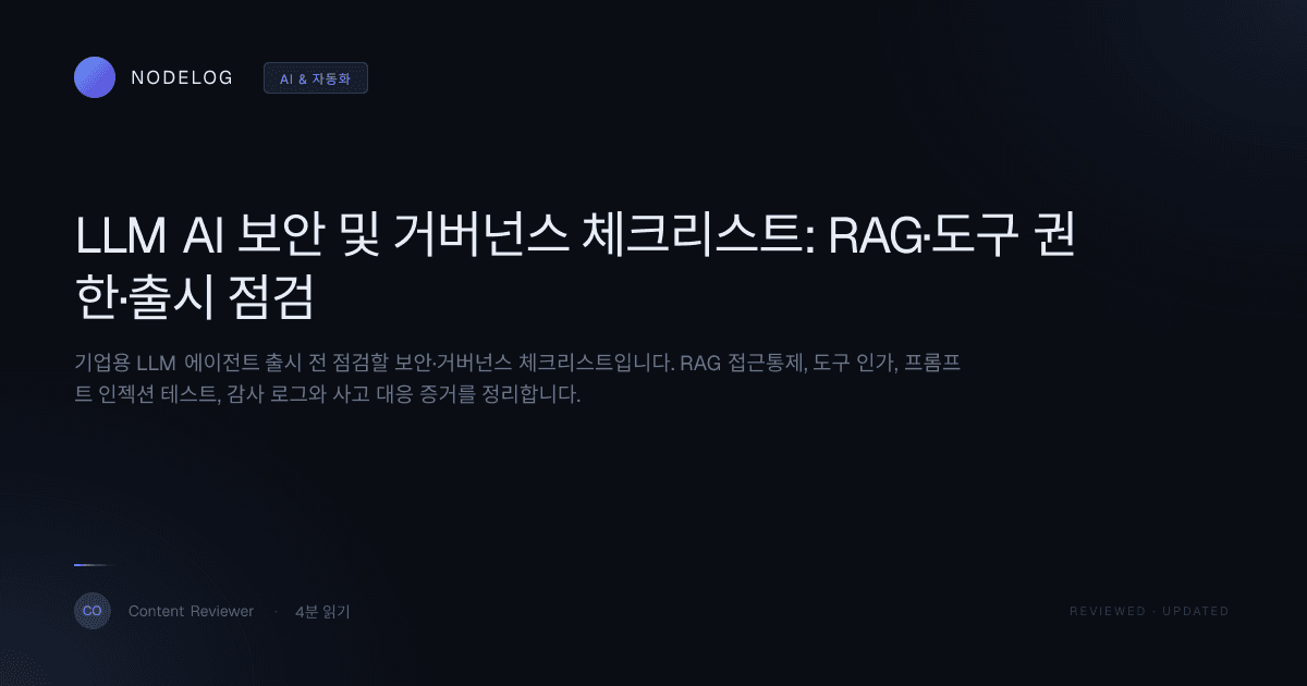 LLM AI 보안 및 거버넌스 체크리스트: RAG·도구 권한·출시 점검