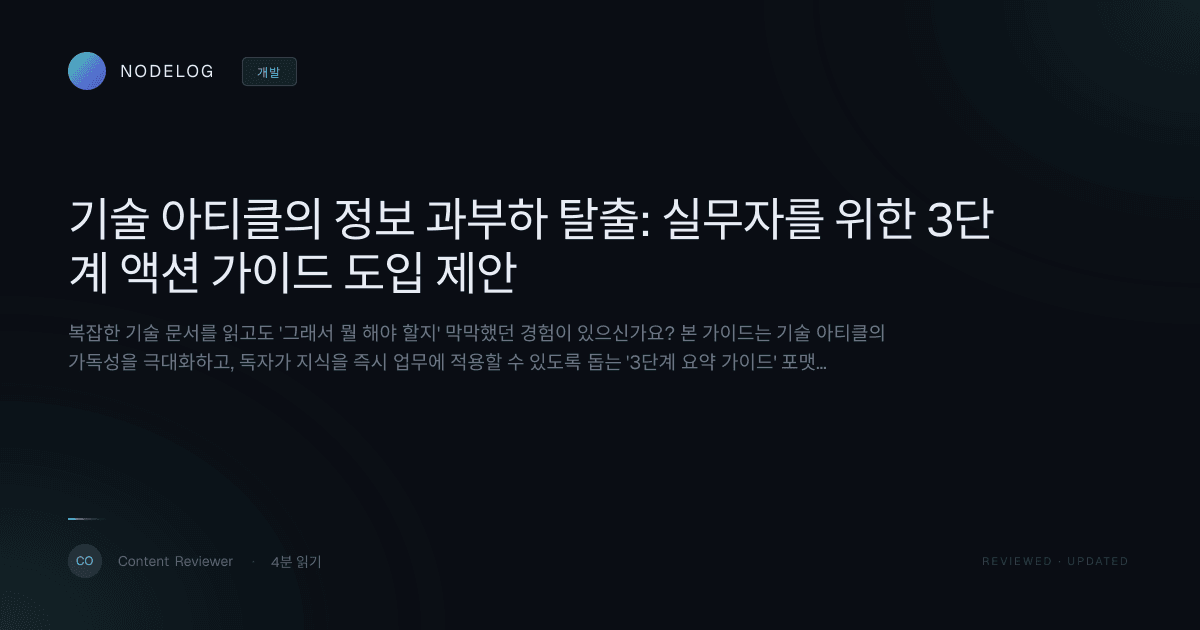 기술 아티클의 정보 과부하 탈출: 실무자를 위한 3단계 액션 가이드 도입 제안