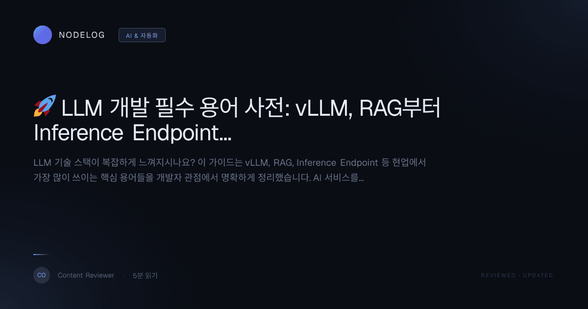 🚀 LLM 개발 필수 용어 사전: vLLM, RAG부터 Inference Endpoint까지 완벽 정리 가이드
