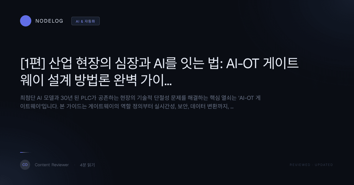 [1편] 산업 현장의 심장과 AI를 잇는 법: AI-OT 게이트웨이 설계 방법론 완벽 가이드