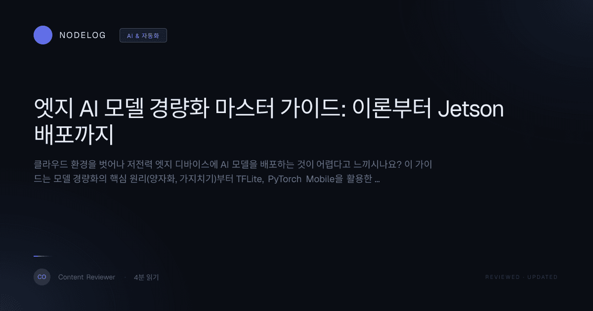 엣지 AI 모델 경량화 마스터 가이드: 이론부터 Jetson 배포까지
