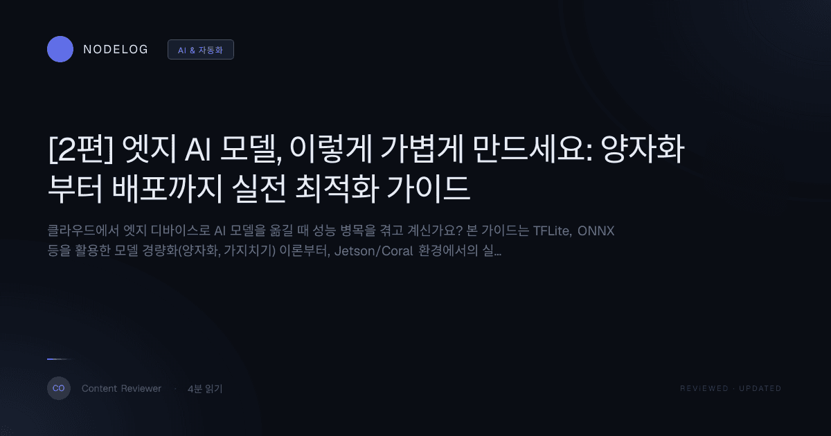 [2편] 엣지 AI 모델, 이렇게 가볍게 만드세요: 양자화부터 배포까지 실전 최적화 가이드