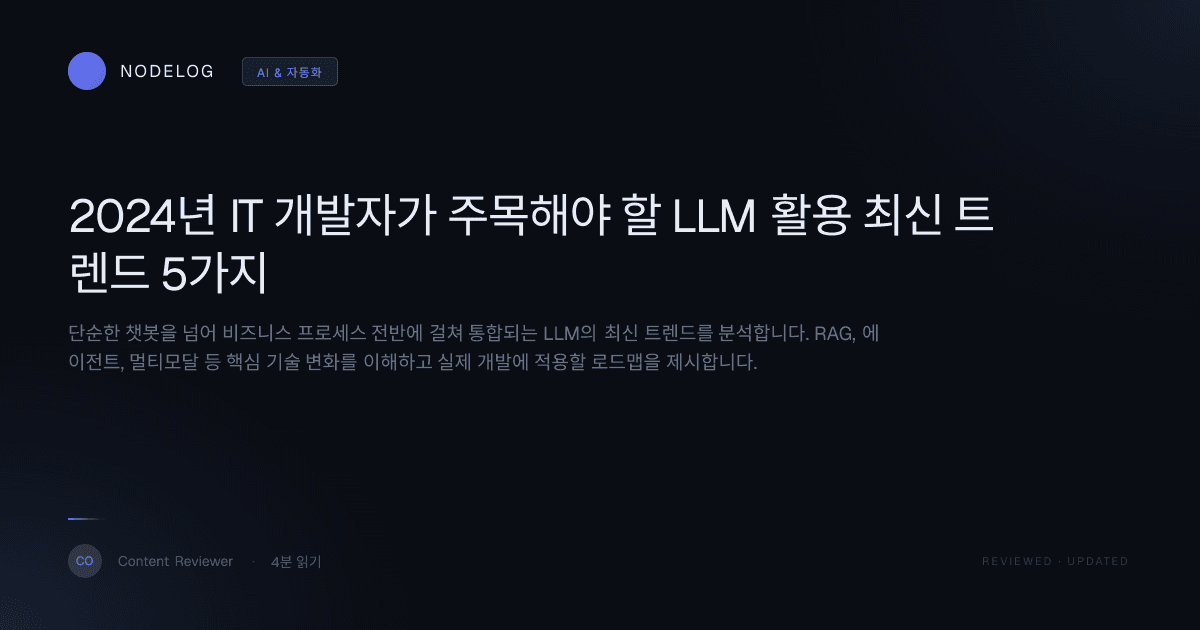 2024년 IT 개발자가 주목해야 할 LLM 활용 최신 트렌드 5가지