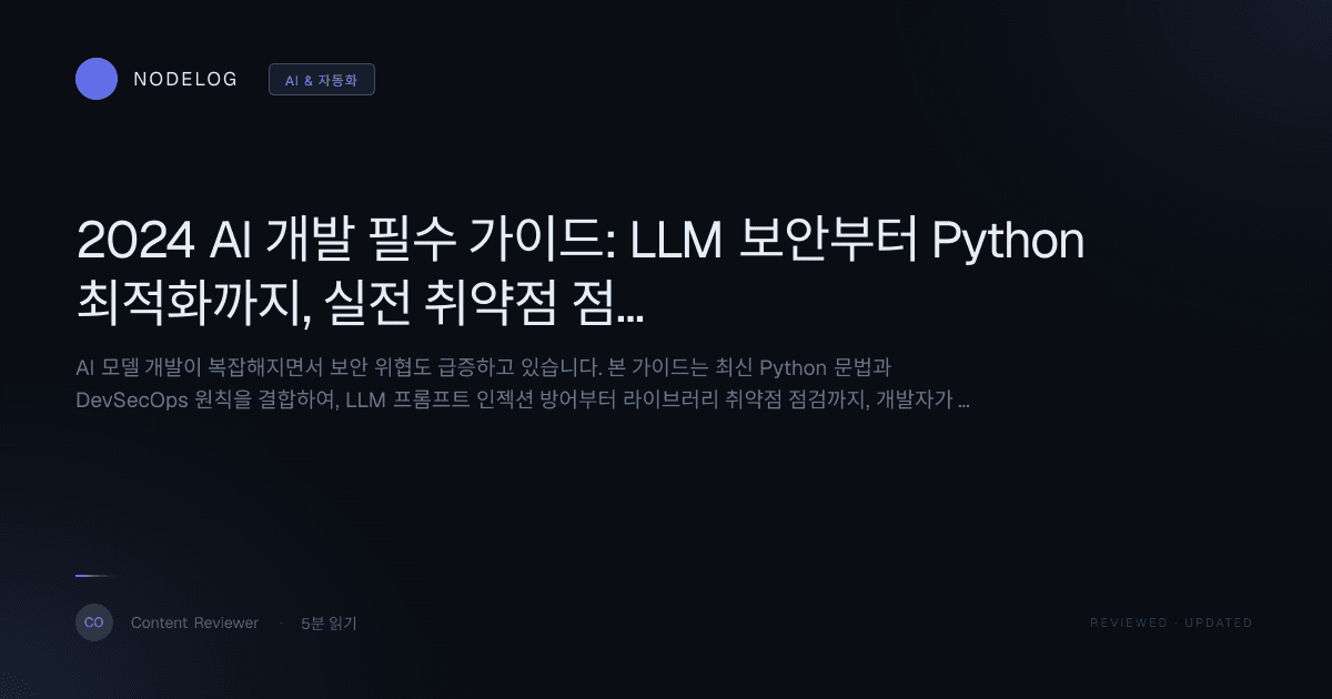 2024 AI 개발 필수 가이드: LLM 보안부터 Python 최적화까지, 실전 취약점 점검 체크리스트
