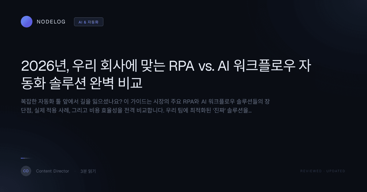 2026년, 우리 회사에 맞는 RPA vs. AI 워크플로우 자동화 솔루션 완벽 비교