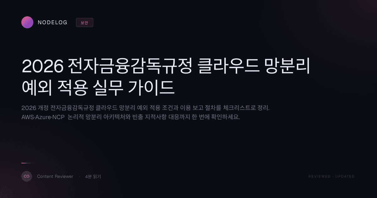 2026 전자금융감독규정 클라우드 망분리 예외 적용 실무 가이드