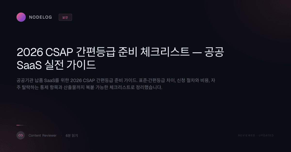 2026 CSAP 간편등급 준비 체크리스트 — 공공 SaaS 실전 가이드