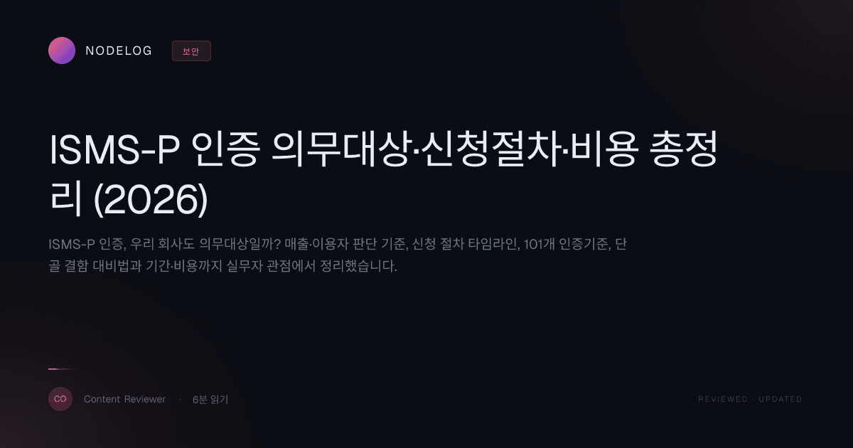 ISMS-P 인증 의무대상·신청절차·비용 총정리 (2026)
