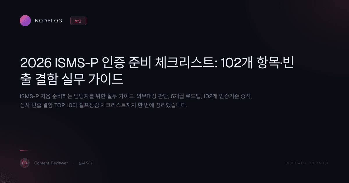 2026 ISMS-P 인증 준비 체크리스트: 102개 항목·빈출 결함 실무 가이드