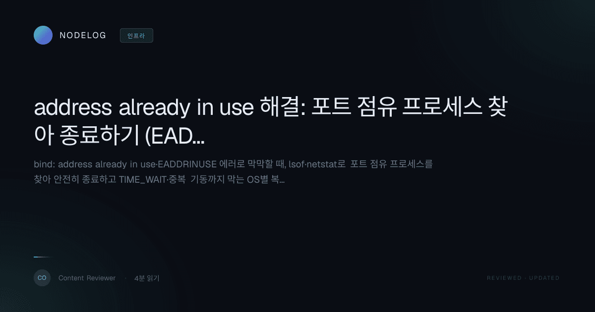 address already in use 해결: 포트 점유 프로세스 찾아 종료하기 (EADDRINUSE)
