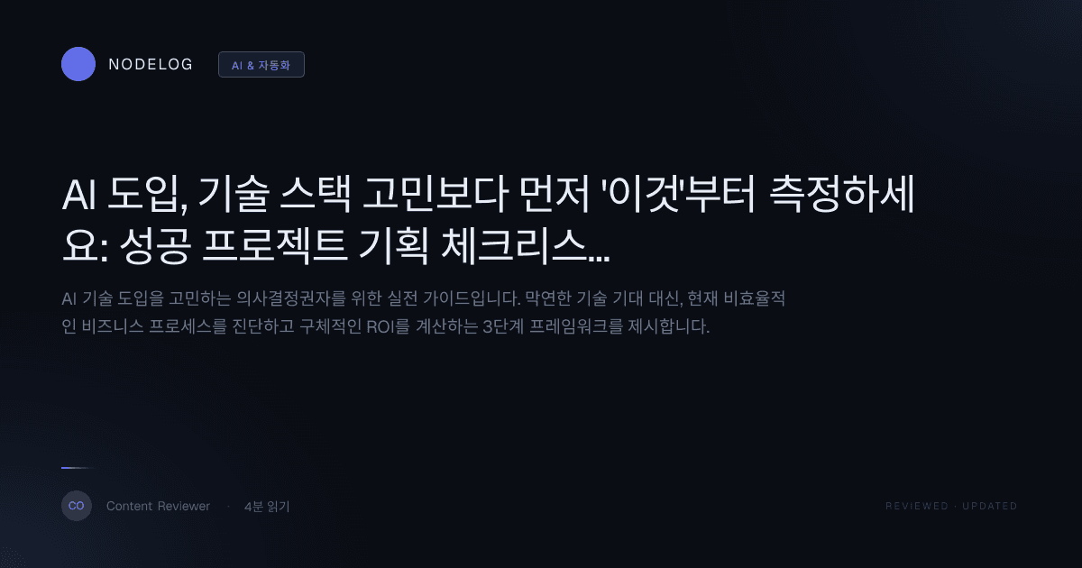 AI 도입, 기술 스택 고민보다 먼저 '이것'부터 측정하세요: 성공 프로젝트 기획 체크리스트와 ROI 계산법
