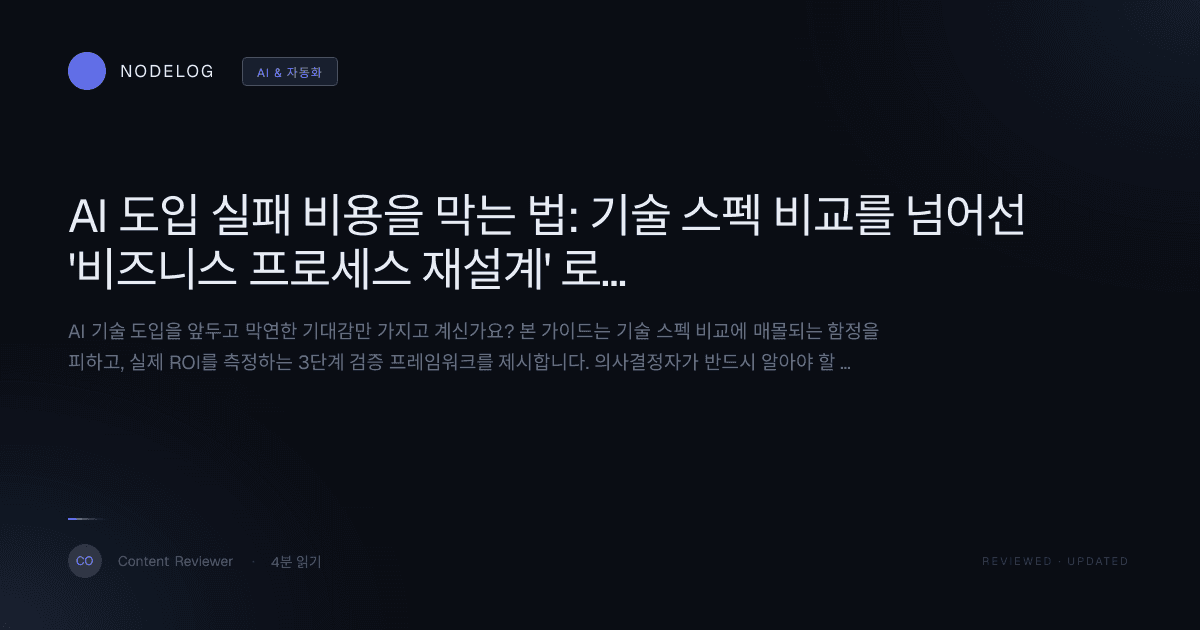 AI 도입 실패 비용을 막는 법: 기술 스펙 비교를 넘어선 '비즈니스 프로세스 재설계' 로드맵