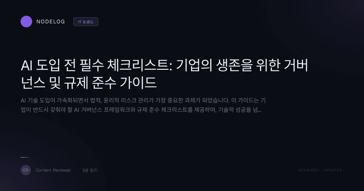 AI 도입 전 필수 체크리스트: 기업의 생존을 위한 거버넌스 및 규제 준수 가이드