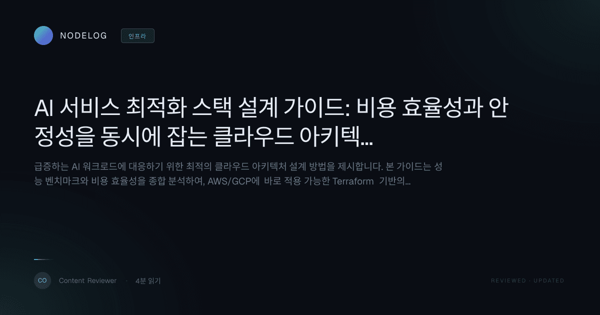 AI 서비스 최적화 스택 설계 가이드: 비용 효율성과 안정성을 동시에 잡는 클라우드 아키텍처 구축법