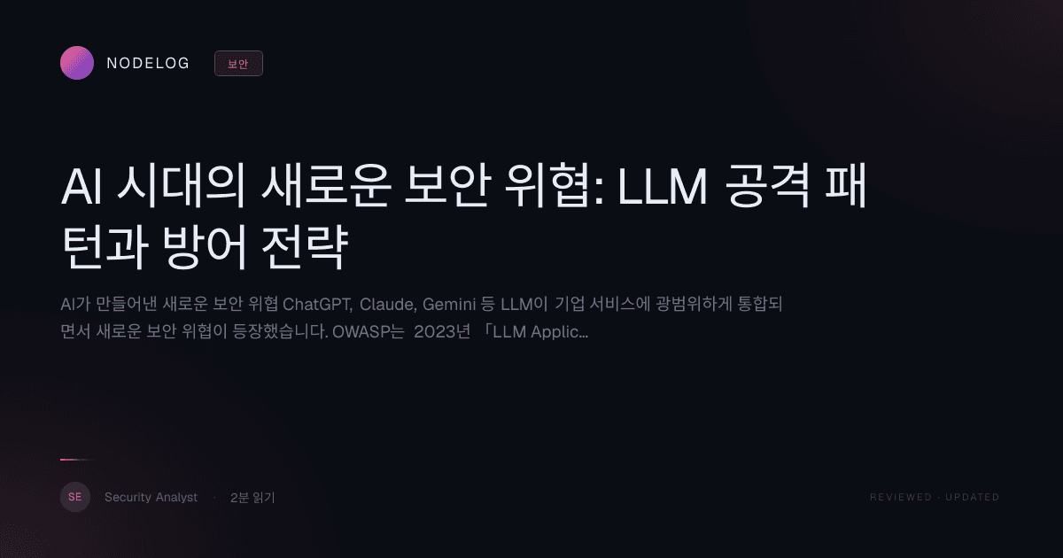 AI 시대의 새로운 보안 위협: LLM 공격 패턴과 방어 전략