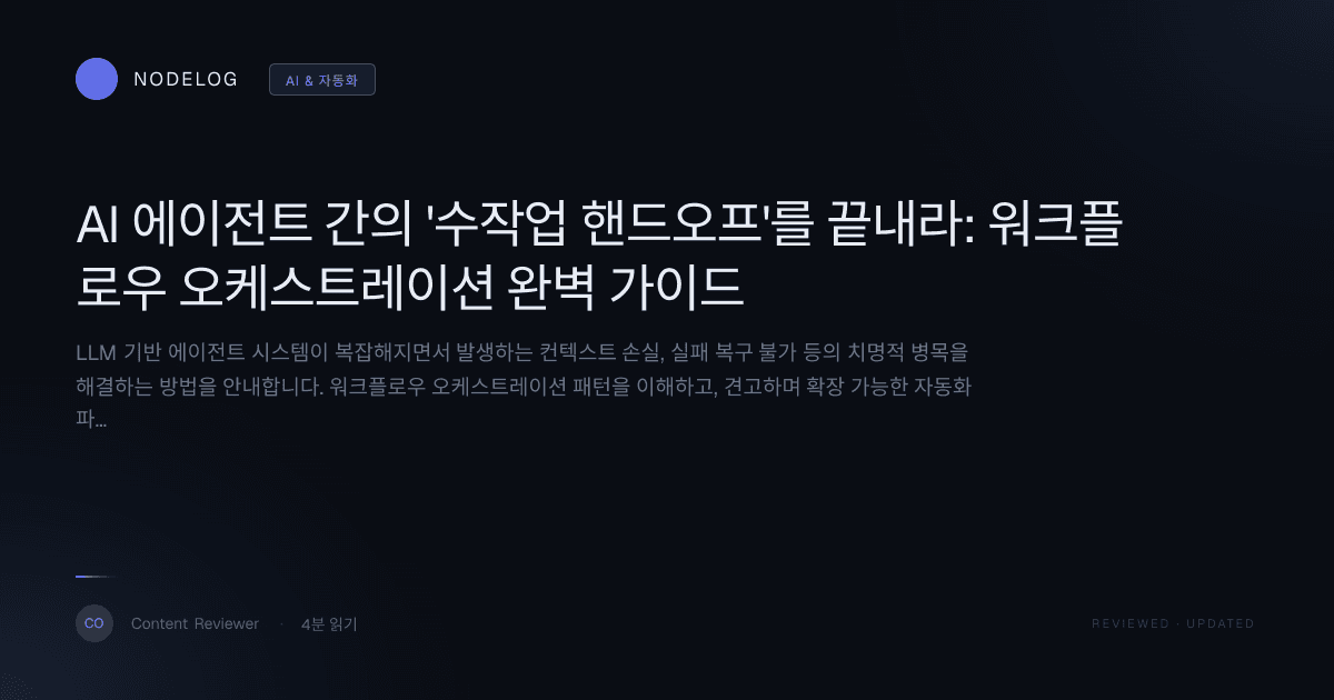 AI 에이전트 간의 '수작업 핸드오프'를 끝내라: 워크플로우 오케스트레이션 완벽 가이드
